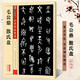 毛公鼎 散氏盤 傳世碑帖精選第四輯 大篆篆書書法毛筆字帖 精印彩色本 西周金文毛公鼎 附簡體旁注 墨點字帖