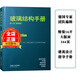 玻璃結(jié)構(gòu)手冊(cè)（第二版） 建筑玻璃幕墻設(shè)計(jì)指導(dǎo)與案例解析 德國(guó)專(zhuān)家編輯 建筑外觀立面表皮設(shè)計(jì)指導(dǎo)書(shū)籍