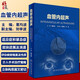 血管內(nèi)超聲 葛均波主編 配增值 人民衛(wèi)生出版社 影像學(xué) 血管超聲影像學(xué) 腔內(nèi)成像技術(shù) 心臟內(nèi)外科學(xué)