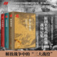 平津戰役+遼沈戰役+淮海戰役 全三冊 原國民黨將領(lǐng)的戰場(chǎng)記憶 三大會(huì )戰 解放戰爭中的戰略決戰 歷史戰爭紀實(shí)書(shū)籍