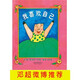 當(dāng)當(dāng)正版童書 啟發(fā)經(jīng)典繪本系列 我爸爸+我媽媽繪本 大衛(wèi)不可以 是誰嗯嗯在我的頭上 花婆婆 奧莉薇 和甘伯伯去游河 菲菲生氣了 我喜歡自己 蝴蝶·豌豆花 我喜歡自己