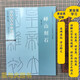 嶧山刻石 經(jīng)典碑帖導(dǎo)學(xué)教程 李斯嶧山碑篆書書法毛筆字帖 附完整碑文 筆畫部首結(jié)構(gòu)講解 蘇州大學(xué)出版社