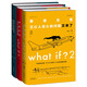 what if？腦洞問答三部曲（套裝3冊）京東超級618快樂讀書吧 暑期必讀課外閱讀