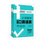 小學數(shù)學智能口算速算作業(yè)本（2年級）（上冊+下冊）
