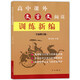 正版現(xiàn)貨 高中課外文言文閱讀訓(xùn)練新編 葛全德/主編 全新修訂版 中西書局 高考文言文復(fù)習(xí)輔導(dǎo)用書 高