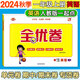 【1-6年級(jí)英語(yǔ)人教新起點(diǎn)試卷】2025新版全優(yōu)卷一年級(jí)起點(diǎn)人教新起點(diǎn)SL英語(yǔ)同步測(cè)試卷小學(xué)一二三四五六年級(jí)上冊(cè)下冊(cè)2025春?jiǎn)卧獧z測(cè)月考期中期末考試卷子題專項(xiàng)突破練習(xí)滿分期末沖刺100分 一年級(jí)上冊(cè)