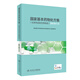 國家基本藥物處方集（化學(xué)藥品和生物制品）2018年版（配增值）