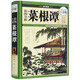 【官方正版 彩圖精裝】菜根譚全集注譯 國學(xué)經(jīng)典書(shū)籍 超值白金版