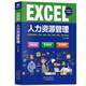 正版 EXCEL人力資源管理 薪酬社保績(jī)效考核員工培訓(xùn)管理招聘 hr行政管理表格制作工具書籍