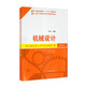 機(jī)械設(shè)計(jì)碩士研究生入學(xué)考試試題匯編（第2版）