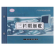 文熙閣 賬本16K標(biāo)準(zhǔn)賬冊公司財(cái)務(wù)會計(jì)活頁記帳本存款分類明細(xì)流水賬簿 60張(120頁) 三欄明細(xì)賬