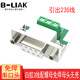 B-LIAK DB9串口頭DB9免焊接頭9針轉接線端子RS232/485公母頭232插頭COM口 白膠235線母頭【無殼】配螺母