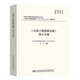 正版公路工程預(yù)算定額全套10本 公路工程概算預(yù)算定額+機(jī)械臺(tái)班費(fèi)用定額+估算指標(biāo)+編制辦法+釋義手冊(cè) 人民交通出版社 公路定額書(shū)籍 《公路工程預(yù)算定額》釋義手冊(cè)