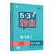 曲一線(xiàn) 合訂本 高中英語(yǔ) 五三題霸 五三（2020）