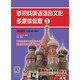新視線(xiàn)俄語(yǔ)語(yǔ)言文化多媒體教程3 學(xué)生用書(shū)
