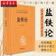 正版圖書 鹽鐵論·中華經(jīng)典名著全本全注全譯叢書23西漢鹽鐵會(huì)議大辯論政治經(jīng)濟(jì)經(jīng)史子集經(jīng)典著作中華書局新華書店