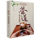 茶道：從喝茶到懂茶（漢竹）