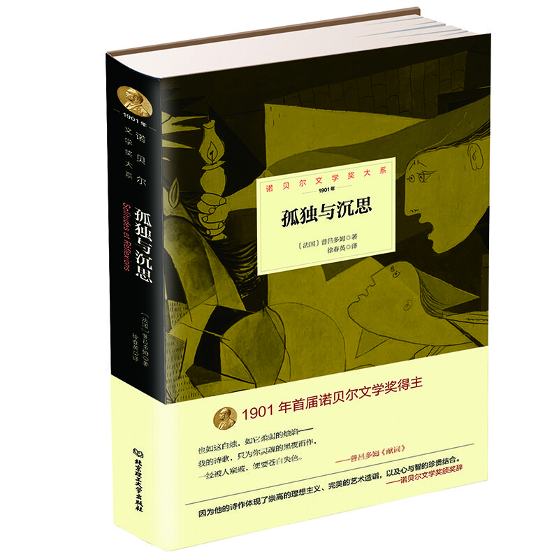 諾貝爾文學(xué)獎大系：孤獨與沉思（第2版）