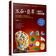 玉石·翡翠鑒賞與投資基礎(chǔ)（玉石、翡翠合二為一，全彩圖解，鑒賞與投資寶典）