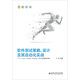 軟件測試策略、設計及其自動(dòng)化實(shí)戰——Linux、Android、Windows、Web的全面軟件測試