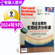 【正版】哈佛商業(yè)評(píng)論中文版雜志2025年1-8月新【全年/半年訂閱/2024全年珍藏/2023年可選】財(cái)經(jīng)管理國(guó)際企業(yè)管理和商業(yè)經(jīng)驗(yàn)時(shí)事資訊期刊K *現(xiàn)貨 24年9月【給企業(yè)家的宏觀經(jīng)濟(jì)分析課】