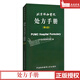 北京協(xié)和醫院處方手冊（第4四版） 藥劑臨床科室實(shí)踐經(jīng)驗用藥習慣參考 PUMC Hospltal Formulary 中國協(xié)和醫科大學(xué)出版社