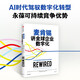 麥肯錫講全球企業(yè)數字化 AI時(shí)代贏(yíng)得競爭優(yōu)勢的數字化操作指南 企業(yè)變革 數字化與人工智能轉型 中信出版社