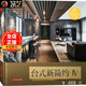 臺式新簡約Ⅳ4 臺灣名師居住空間設(shè)計全新代表作 現(xiàn)代簡約儒雅高貴輕奢風(fēng)格別墅豪宅室內(nèi)裝飾裝修設(shè)計書籍