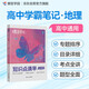 蝶變學(xué)園 高中知識點清單地理 學(xué)霸提分筆記高一高二高三高中教輔地理 2026高考生一輪復(fù)習(xí)資料 新高考地理總復(fù)習(xí)資料全國通用