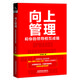 向上管理：和你的領(lǐng)導(dǎo)相互成就