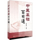 中醫(yī)基礎(chǔ)百日通