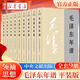 正版圖書(shū) 2023新修訂 毛澤東年譜平裝版全套9冊(1893-1949-1976) 毛澤東哲學(xué)思想理文集 毛澤東傳毛選全卷 中央文獻出版 9787507349849