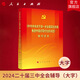 2024中共中央關(guān)于進(jìn)一步全面深化改革推進(jìn)中國式現代化的決定輔導讀本（大字本）二十屆三中全會(huì )輔導大字本 二十屆三中全會(huì )決定學(xué)習讀本 人民出版社旗艦店