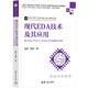 現(xiàn)代EDA技術(shù)及其應(yīng)用——基于Intel FPGA&Verilog HDL的描述與實現(xiàn)