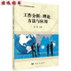 正版自考教材11468 工作分析：理論、方法與應用(工作崗位研究原理與應用) 當代人力資源管理系列