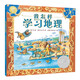凱迪克銀獎(jiǎng)繪本：我怎樣學(xué)習(xí)地理 2021年新版 （麥克米倫世紀(jì)童書館）
