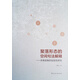 聚落形態(tài)的空間句法解釋：多維視角的實(shí)驗(yàn)性研究