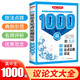 高中生議論文論點論據(jù)論證1000篇 寫作技巧方法實用素材積累 高一高二高三優(yōu)秀作文真題備考范文輔導書