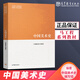 全新正版 中國美術(shù)史 9787040518184 馬工程系列教材 尹吉男 高等教育出版社 馬克思主義理論研究和建設工程