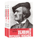 世界名人名傳：瓦格納回憶錄（套裝上下冊）
