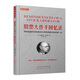 舵手經(jīng)典101 股票大作手回憶錄：帶你追隨華爾街投機大師利弗莫爾的傳奇一生