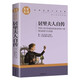 居里夫人自傳（新版）中小學(xué)生課外閱讀書(shū)籍世界經(jīng)典文學(xué)名著(zhù)青少年兒童讀物故事書(shū)名家名譯原汁原味讀原著(zhù)