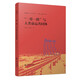 一帶一路與人類命運(yùn)共同體(精)/高質(zhì)量共建一帶一路叢書(shū)