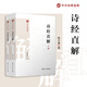 詩(shī)經(jīng)直解：上下冊（中國經(jīng)典直解）