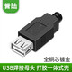 HD-LINK 標準USB 自己焊接式USB母頭 插頭 焊接頭 USB A型母頭帶塑膠外殼 機制一體 黑色 1個(gè)