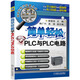 簡(jiǎn)單輕松學(xué)PLC與PLC電路