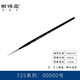 榭得堂725尼龍毛勾線(xiàn)筆 學(xué)生美術(shù)生專(zhuān)用00000號極細DIY手辦模型上色手繪DIY描邊水彩面相筆謝德堂油畫(huà)筆 725：5/0號【1支】