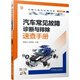 汽車常見故障診斷與排除速查手冊（贈全套352分鐘維修微課） 常見故障全覆蓋 復(fù)雜故障細(xì)梳理