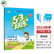 53天天練 小學(xué)英語(yǔ) 三年級(jí)上冊(cè) YL 譯林版 2024秋季 含參考答案 知識(shí)清單 贈(zèng)測(cè)評(píng)卷 開學(xué)季