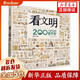 【新華正版】看文明：200個細節(jié)里的世界史 中小學(xué)生兒童歷史讀物百科歷史文化科普繪本 中國的文化地理與建筑衣食住行